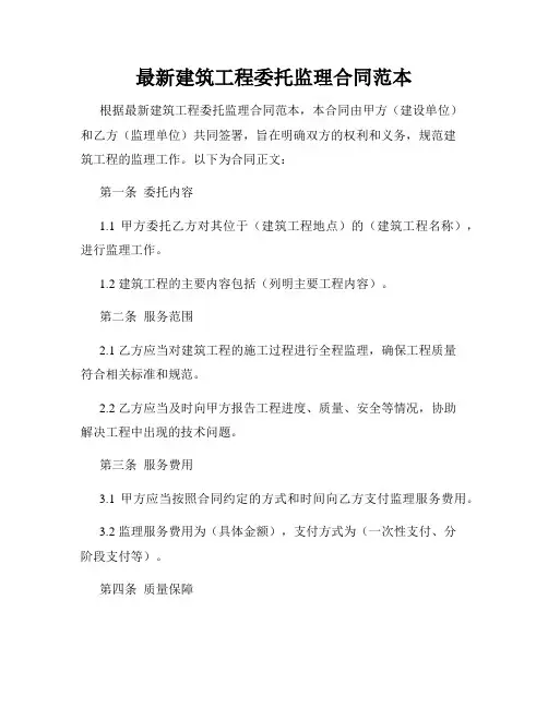 最新建筑工程委托监理合同范本