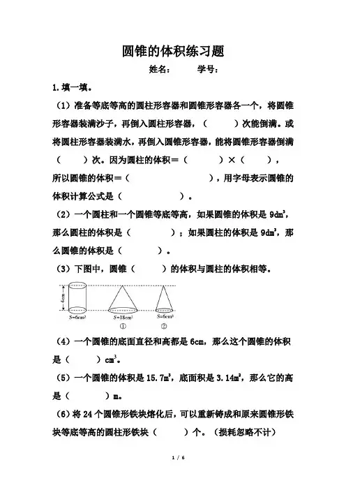 《圆锥的体积》练习题