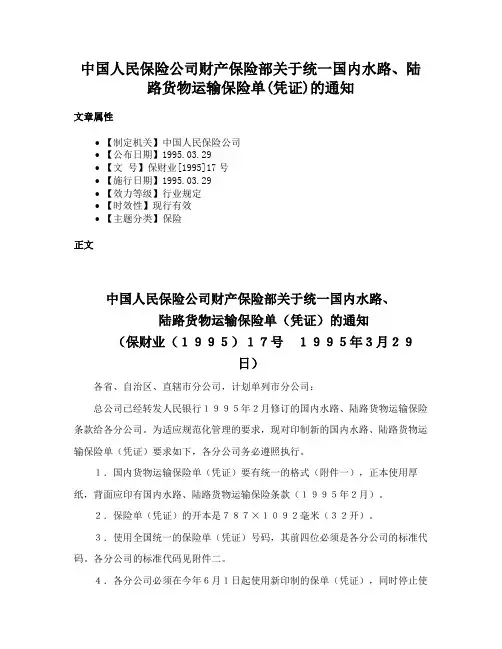 中国人民保险公司财产保险部关于统一国内水路、陆路货物运输保险单(凭证)的通知