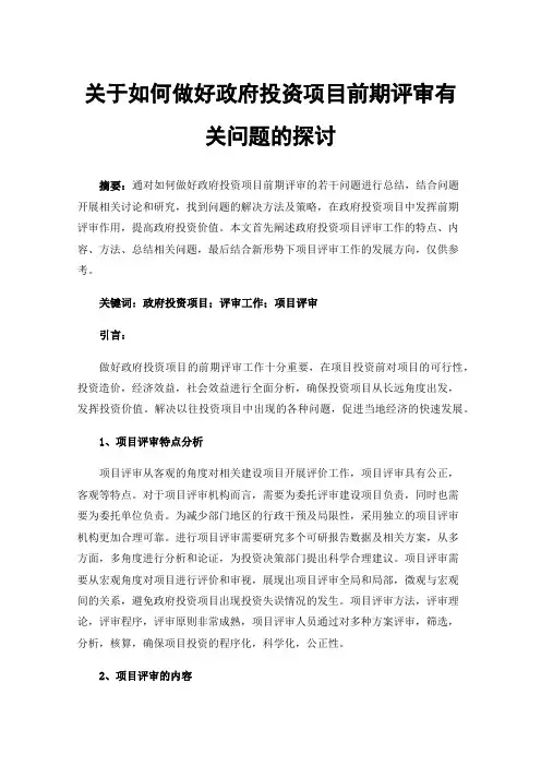 关于如何做好政府投资项目前期评审有关问题的探讨