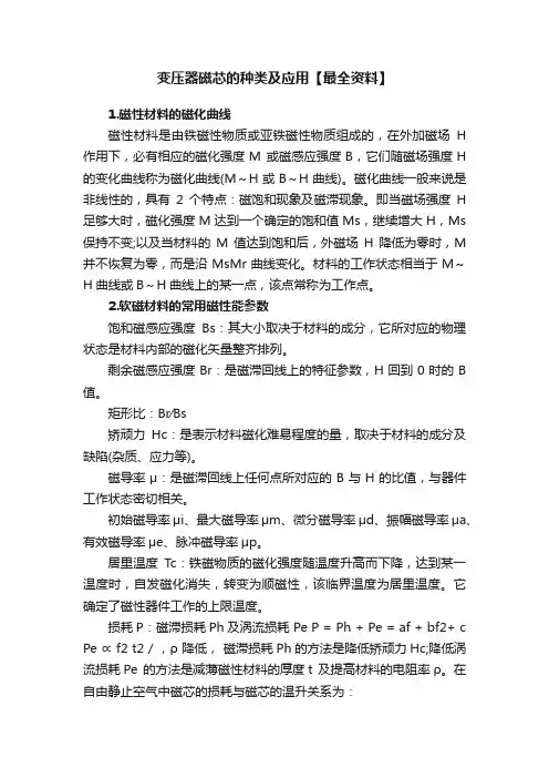 变压器磁芯的种类及应用【最全资料】
