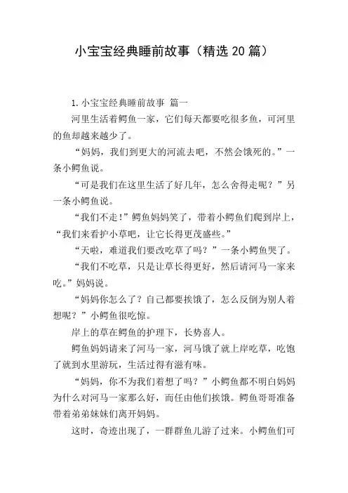 小宝宝经典睡前故事(精选20篇)