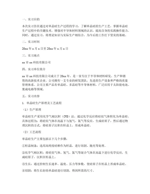 实习单晶硅报告范文
