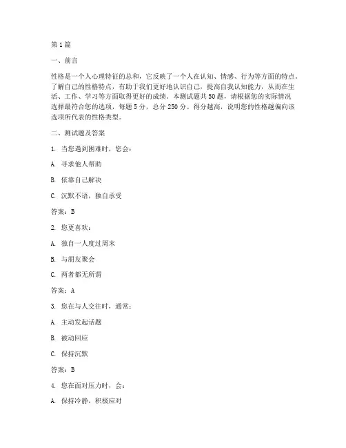 测试性格的测试题答案(3篇)