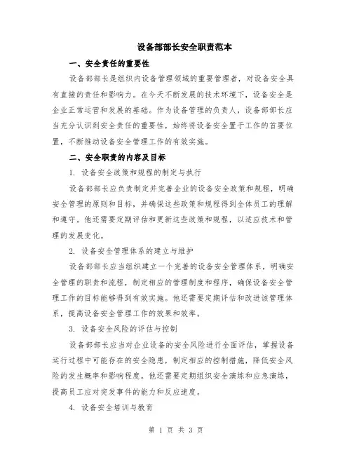 设备部部长安全职责范本