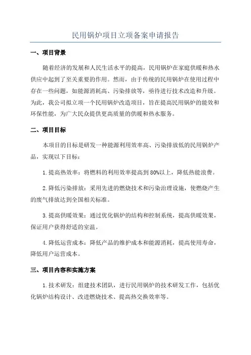 民用锅炉项目立项备案申请报告