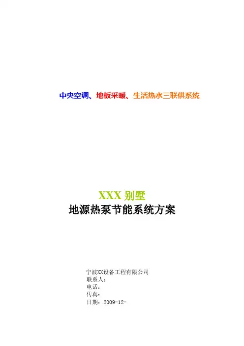 宁波某别墅地源热泵系统设计方案