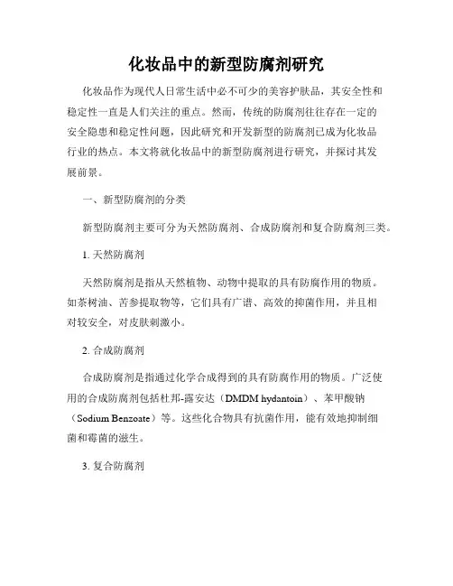 化妆品中的新型防腐剂研究