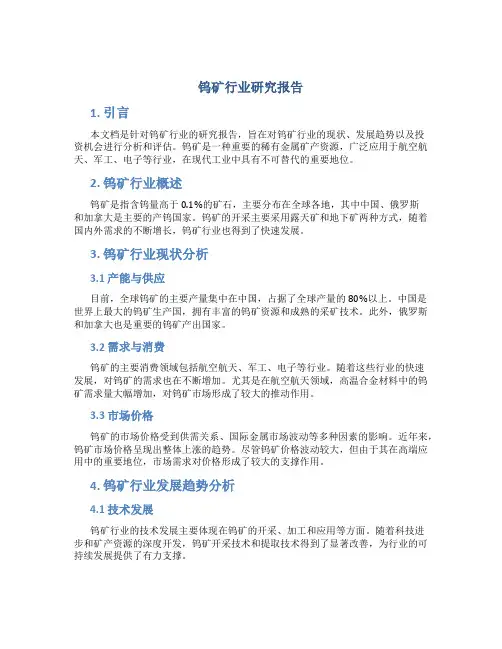 钨矿行业研究报告