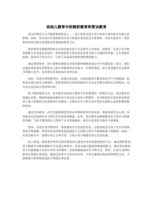 论幼儿教育中的挫折教育和赏识教育