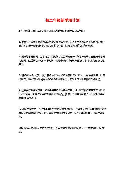 初二年级新学期计划