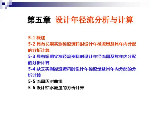 年径流分析与计算