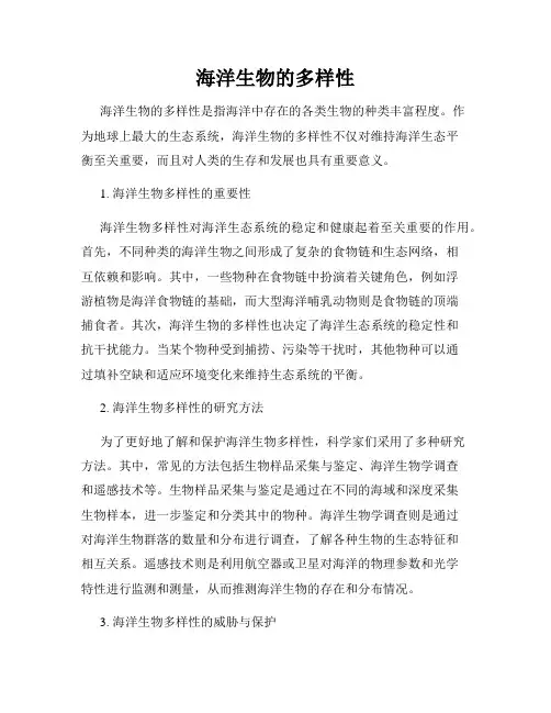 海洋生物的多样性