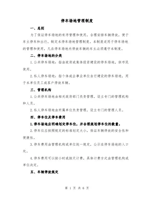 停车场地管理制度(四篇)