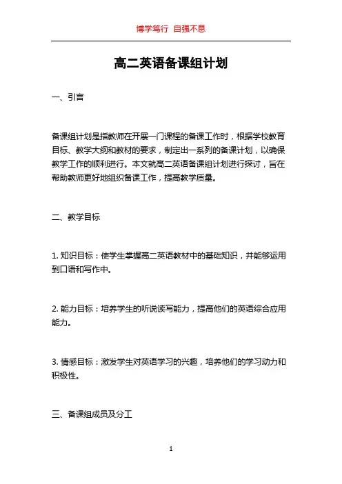 高二英语备课组计划