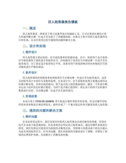 四人抢答器报告模板