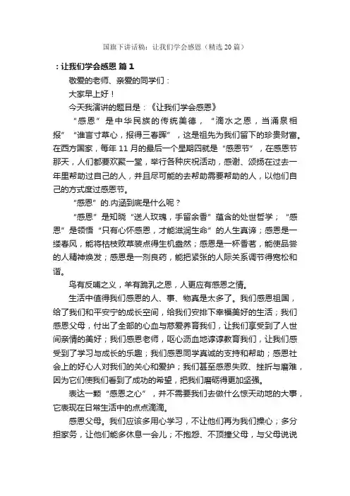 国旗下讲话稿：让我们学会感恩（精选20篇）
