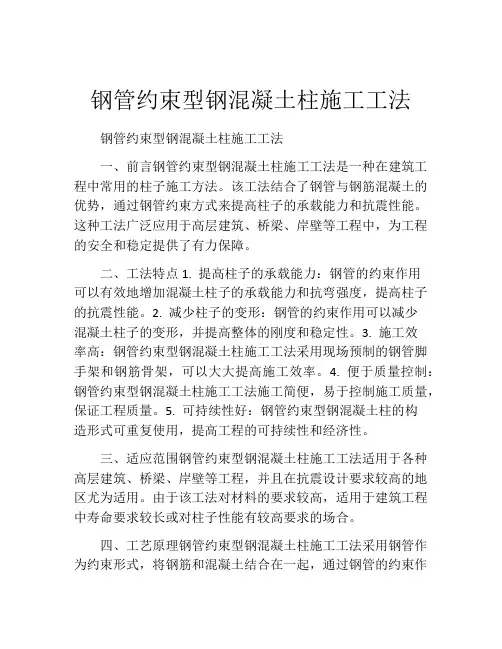 钢管约束型钢混凝土柱施工工法