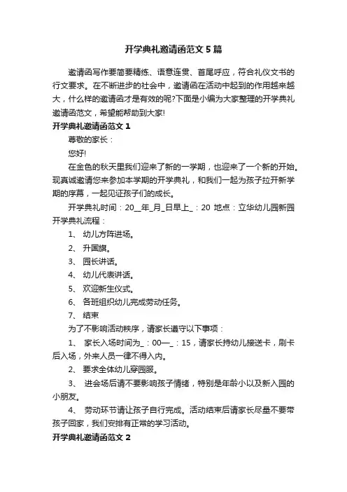 开学典礼邀请函范文5篇