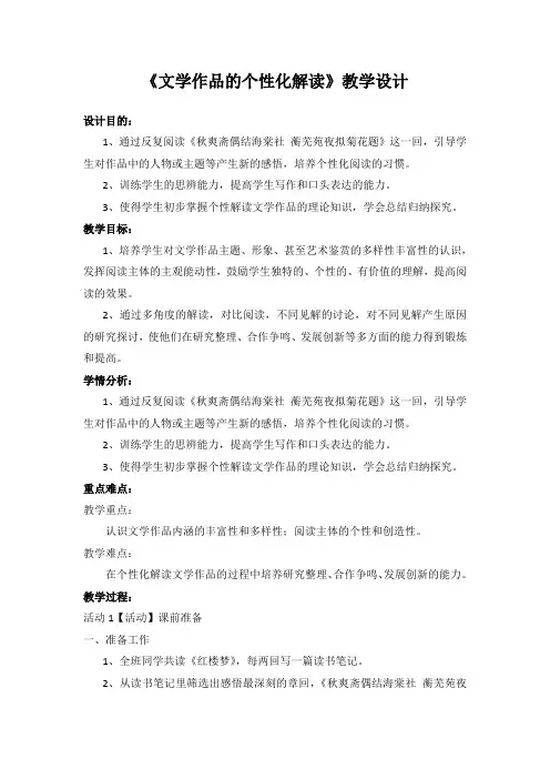 国家一等奖必修三《文学作品的个性化解读》教学设计