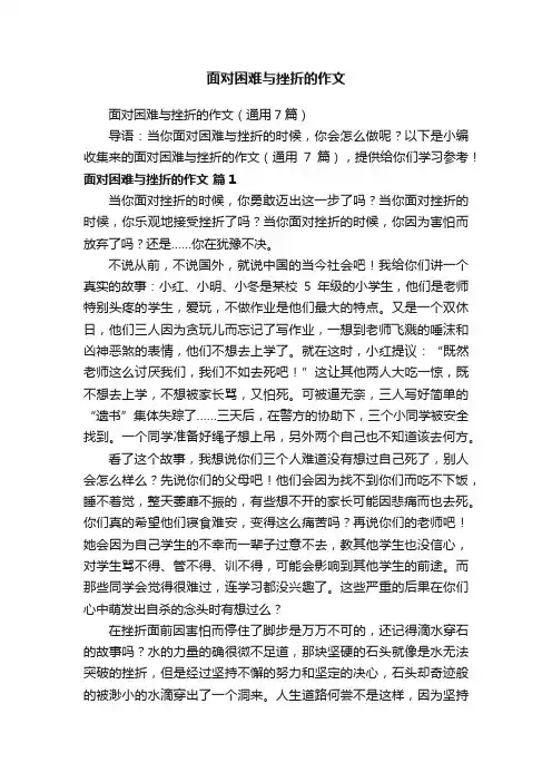 面对困难与挫折的作文（通用7篇）