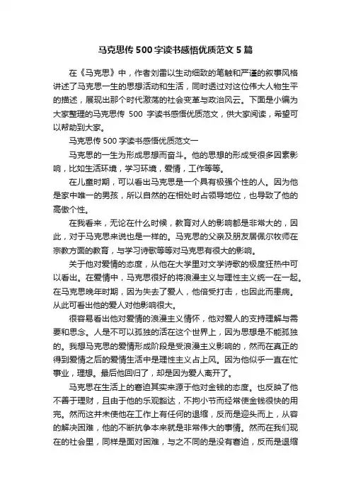 马克思传500字读书感悟优质范文5篇