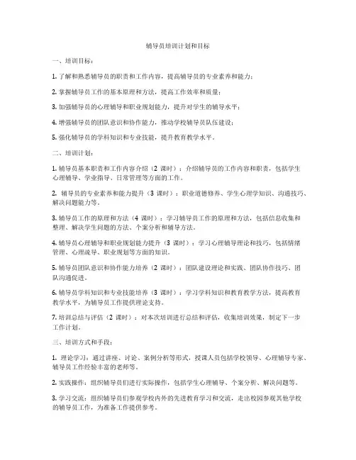 辅导员培训计划和目标