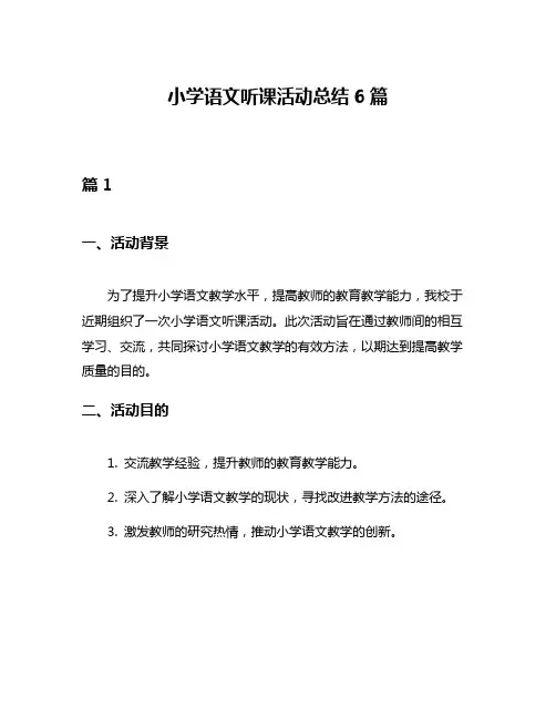 小学语文听课活动总结6篇