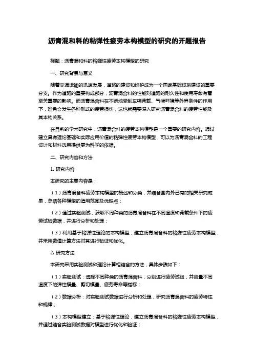 沥青混和料的粘弹性疲劳本构模型的研究的开题报告