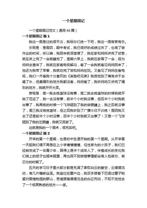 一个星期周记范文（通用46篇）