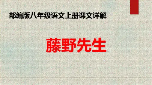 《 藤野先生》鲁迅 部编版初中语文八年级上册PPT课件