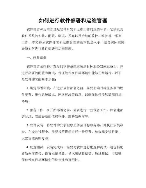 如何进行软件部署和运维管理