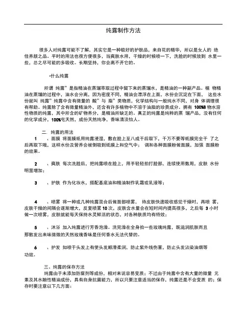 纯露制作方法