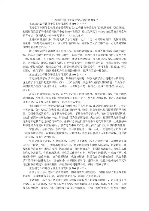 王金战怎样让孩子爱上学习观后感400字