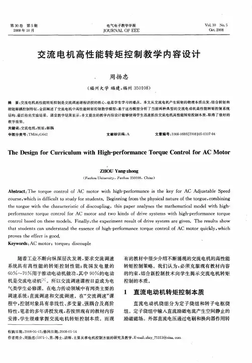 交流电机高性能转矩控制教学内容设计
