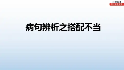 知识点18 病句分析之搭配不当——知识点精讲课件(讲和练)