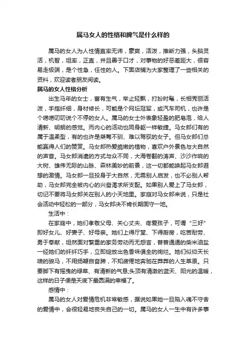 属马女人的性格和脾气是什么样的