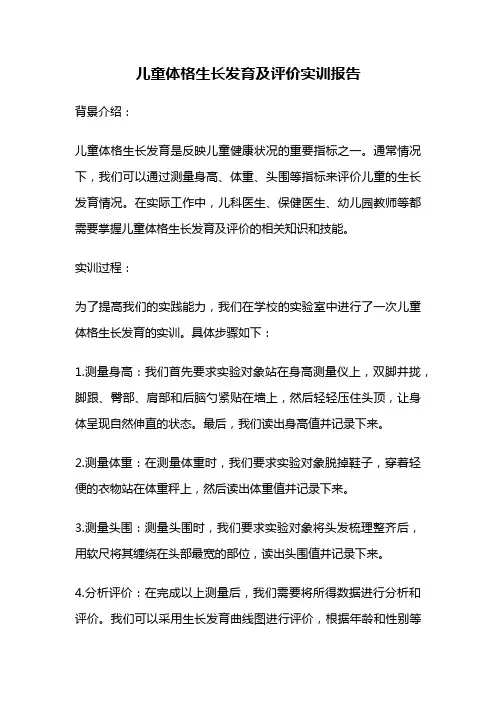 儿童体格生长发育及评价实训报告