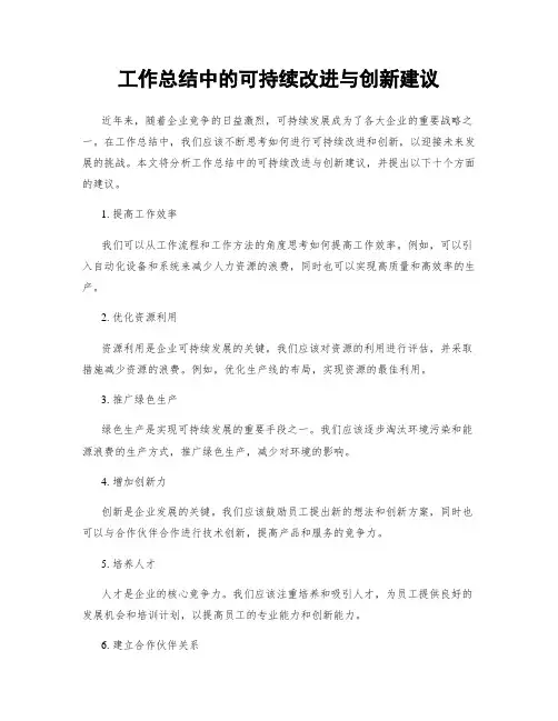 工作总结中的可持续改进与创新建议