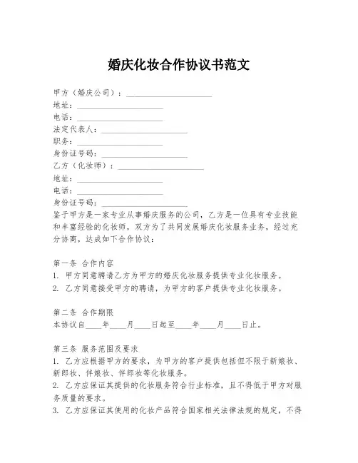 婚庆化妆合作协议书范文