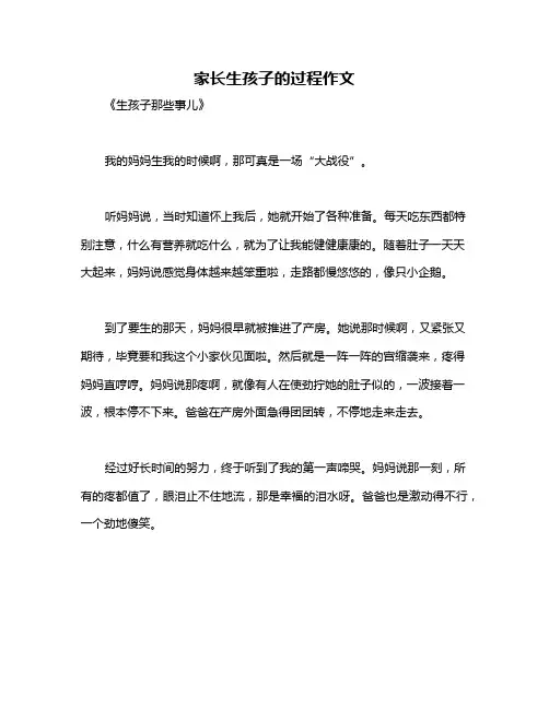 家长生孩子的过程作文