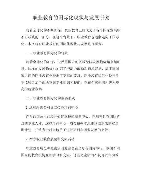 职业教育的国际化现状与发展研究