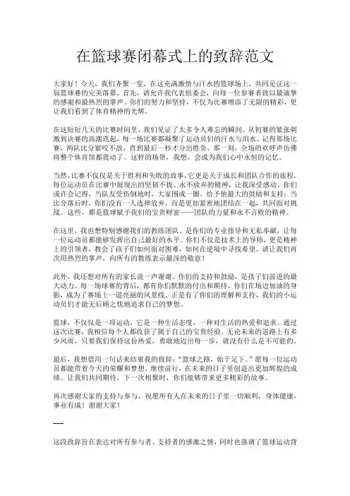 在篮球赛闭幕式上的致辞范文