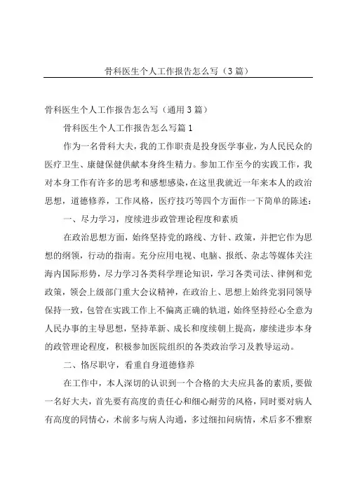 骨科医生个人工作报告怎么写(3篇)