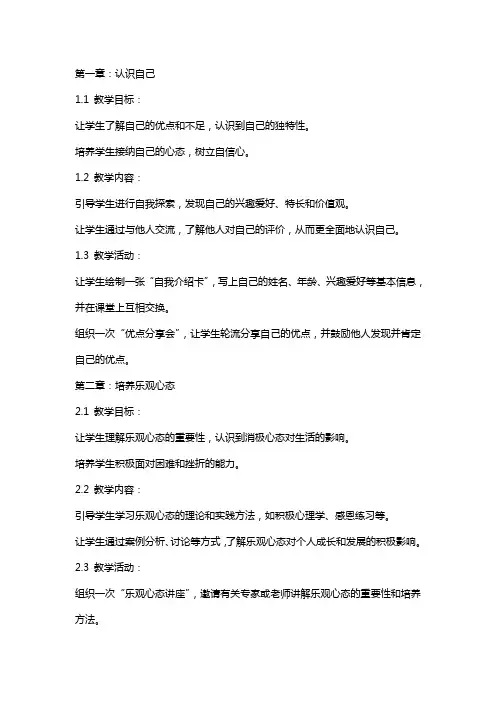 做最好的自己(心理辅导活动课教案)培养乐观的心态,远离压力和焦虑