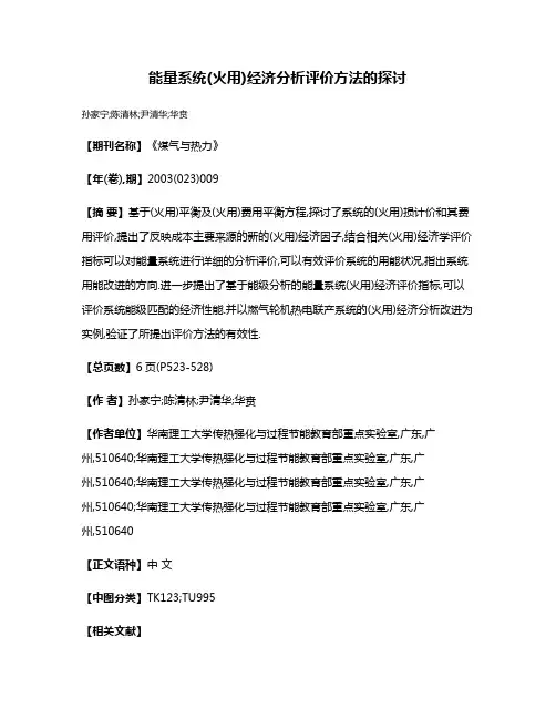 能量系统(火用)经济分析评价方法的探讨