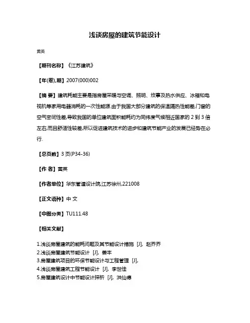 浅谈房屋的建筑节能设计