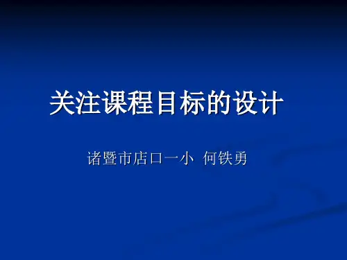 关注课程目标设计-诸暨市店口镇中心学校