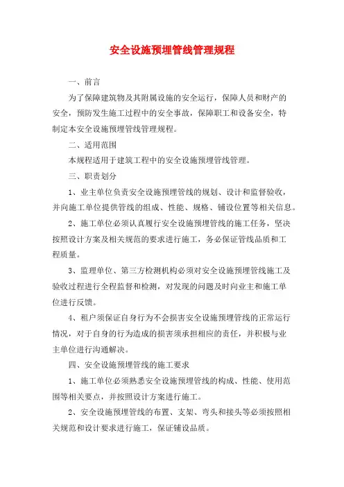 安全设施预埋管线管理规程