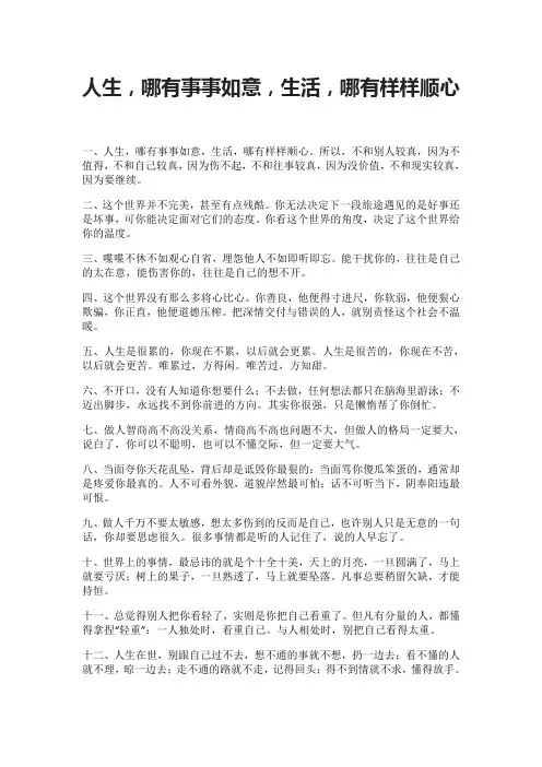 人生,哪有事事如意,生活,哪有样样顺心